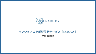 オフショアのラボ型開発サービス『LABOGY』